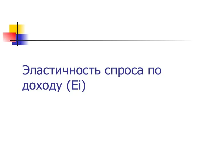 Эластичность спроса по доходу (Еi)