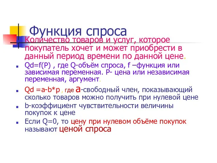 Функция спроса Количество товаров и услуг, которое покупатель хочет и может