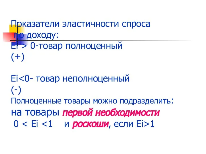 Показатели эластичности спроса по доходу: Ei > 0-товар полноценный (+) Еi 1