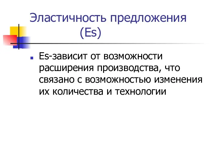 Эластичность предложения (Es) Es-зависит от возможности расширения производства, что связано с