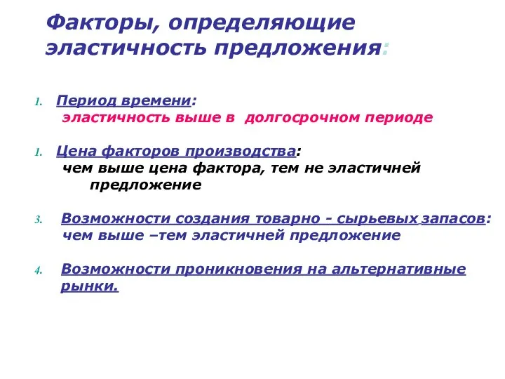 Факторы, определяющие эластичность предложения: Период времени: эластичность выше в долгосрочном периоде