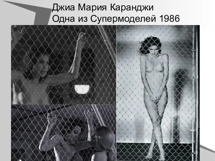 Джиа Мария Каранджи Одна из Супермоделей 1986