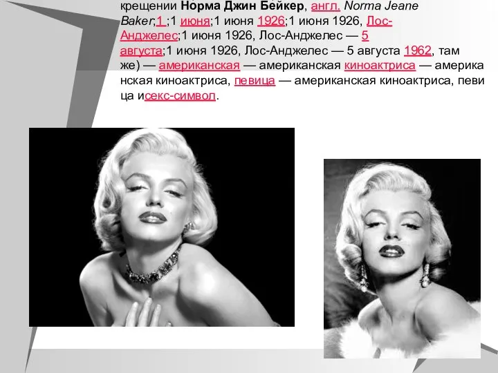 Мэрили́н Монро́[(англ. Marilyn Monroe, урождённая Но́рма Джин Мо́ртенсон,англ. Norma Jeane Mortenson,