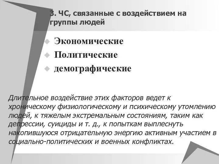 3. ЧС, связанные с воздействием на группы людей Экономические Политические демографические