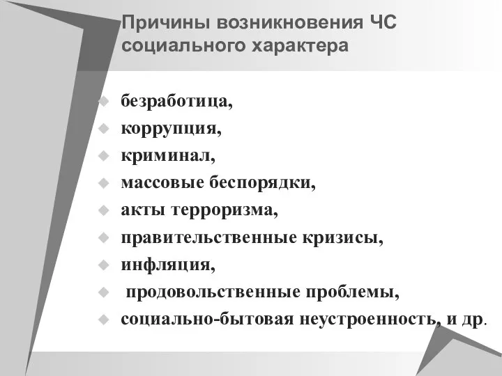 Причины возникновения ЧС социального характера безработица, коррупция, криминал, массовые беспорядки, акты