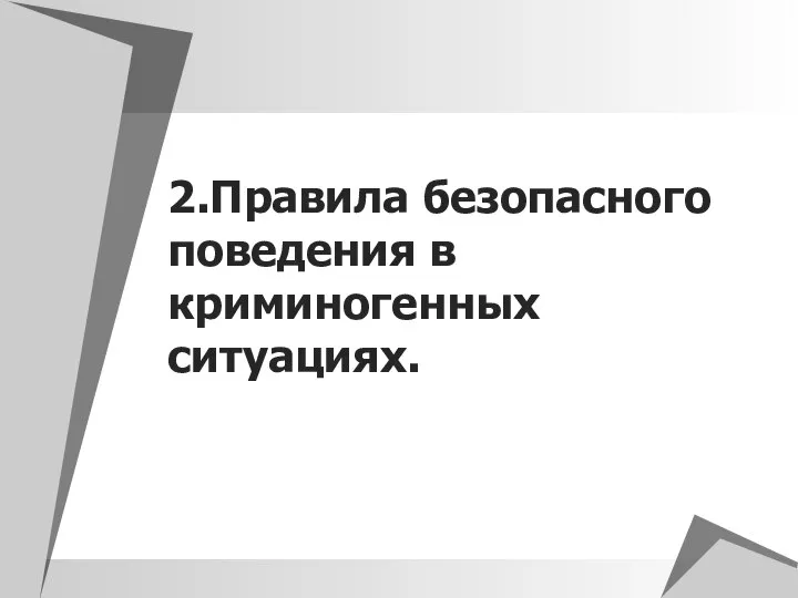 2.Правила безопасного поведения в криминогенных ситуациях.