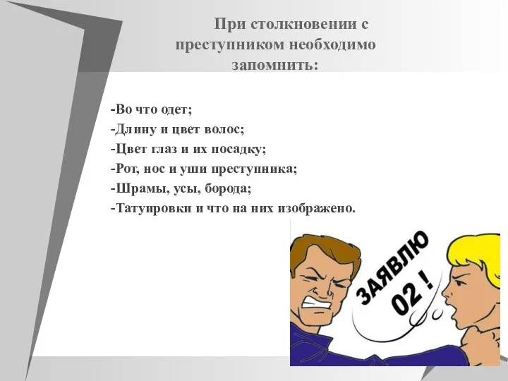 При столкновении с преступником необходимо запомнить: -Во что одет; -Длину и