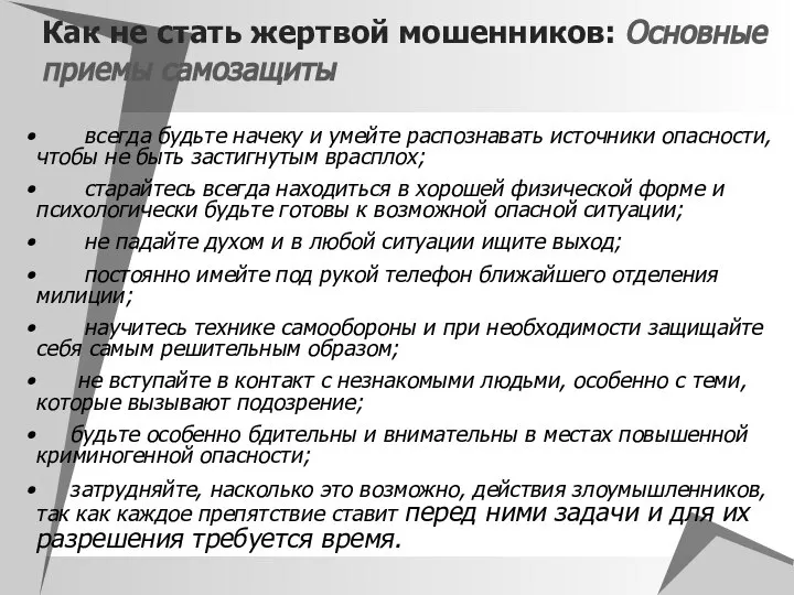 Как не стать жертвой мошенников: Основные приемы самозащиты всегда будьте начеку