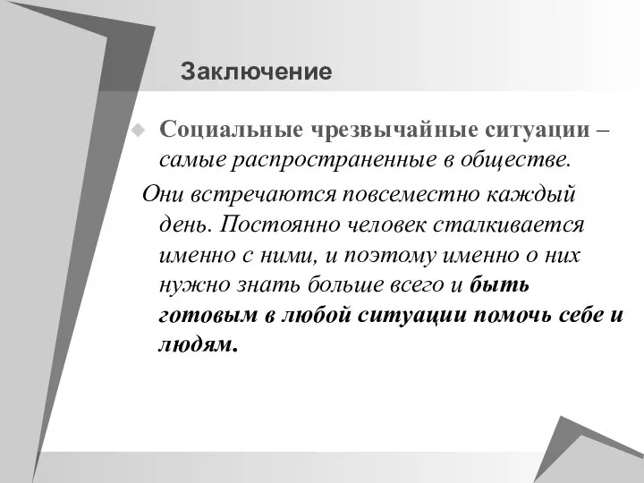 Заключение Социальные чрезвычайные ситуации – самые распространенные в обществе. Они встречаются