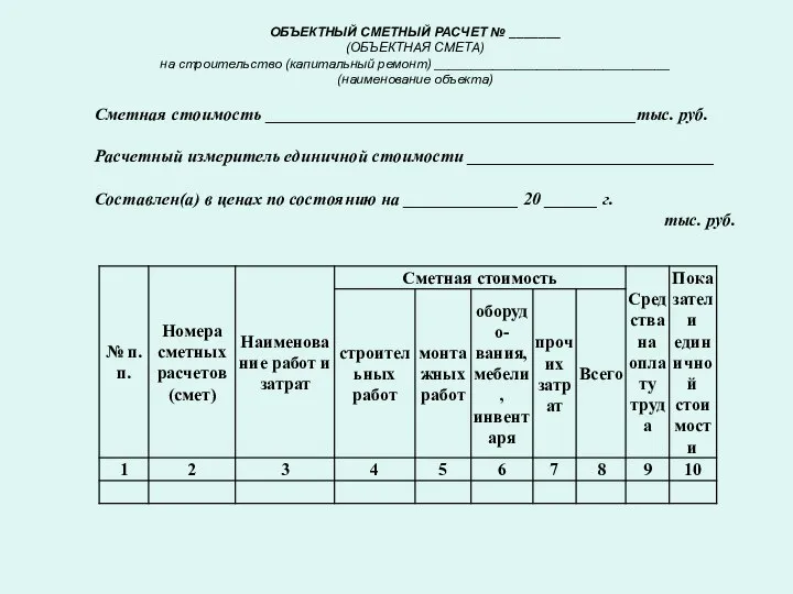 ОБЪЕКТНЫЙ СМЕТНЫЙ РАСЧЕТ № _______ (ОБЪЕКТНАЯ СМЕТА) на строительство (капитальный ремонт)