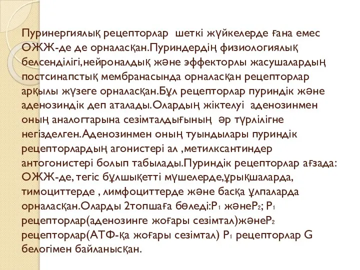 Пуринергиялық рецепторлар шеткі жүйкелерде ғана емес ОЖЖ-де де орналасқан.Пуриндердің физиологиялық белсенділігі,нейроналдық