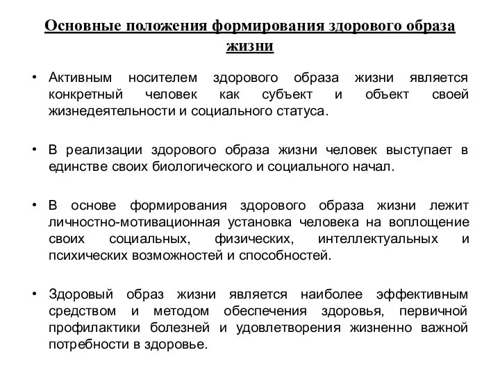 Основные положения формирования здорового образа жизни Активным носителем здорового образа жизни