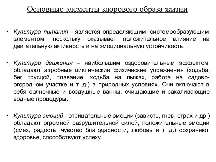 Основные элементы здорового образа жизни Культура питания - является определяющим, системообразующим