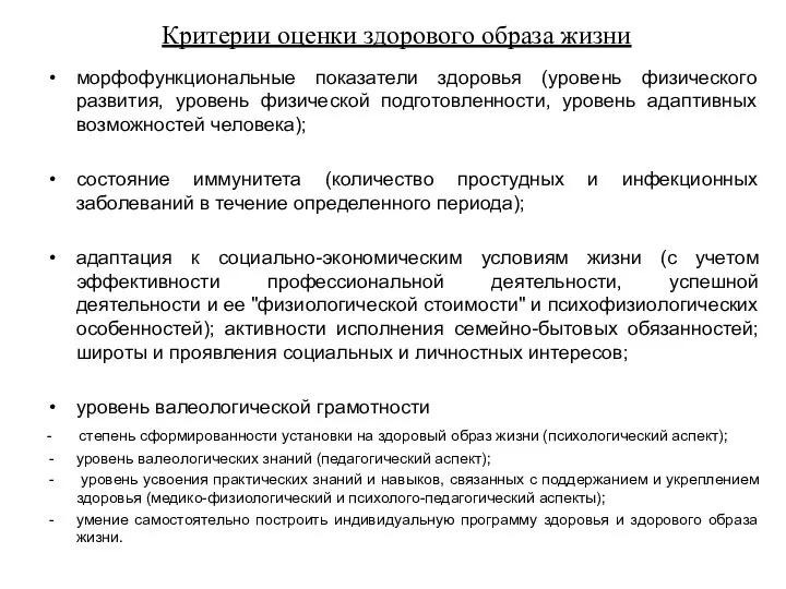 Критерии оценки здорового образа жизни морфофункциональные показатели здоровья (уровень физического развития,