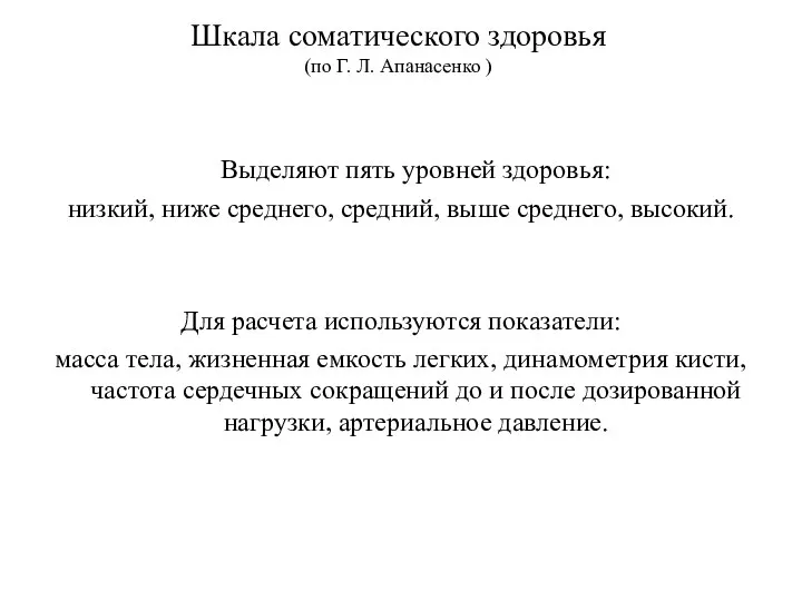 Шкала соматического здоровья (по Г. Л. Апанасенко ) Выделяют пять уровней