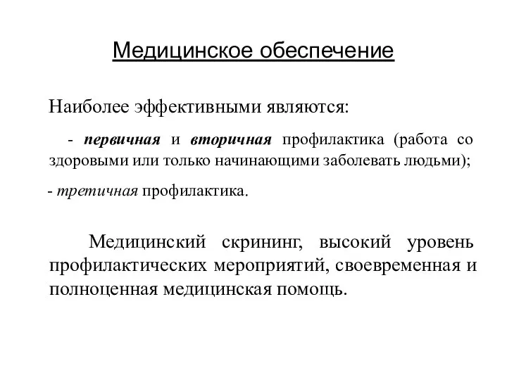 Медицинское обеспечение Наиболее эффективными являются: - первичная и вторичная профилактика (работа