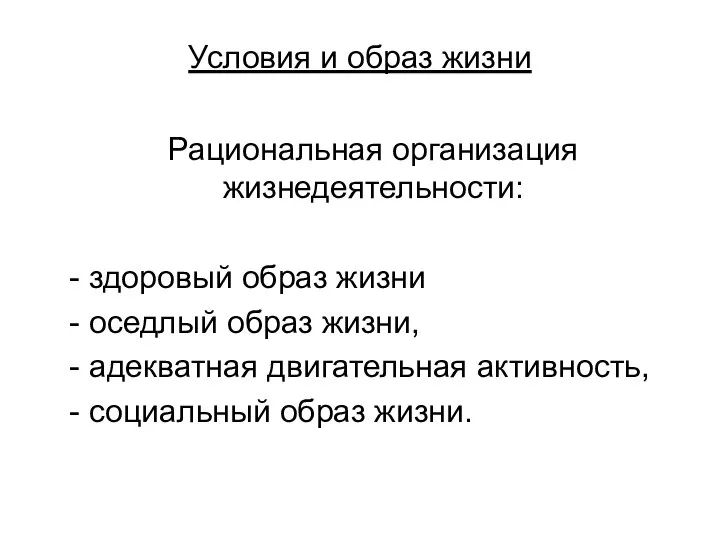 Условия и образ жизни Рациональная организация жизнедеятельности: - здоровый образ жизни