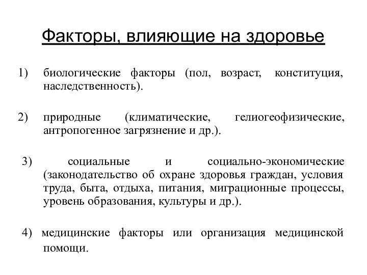 Факторы, влияющие на здоровье биологические факторы (пол, возраст, конституция, наследственность). природные