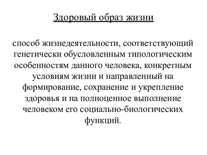 Здоровый образ жизни способ жизнедеятельности, соответствующий генетически обусловленным типологическим особенностям данного