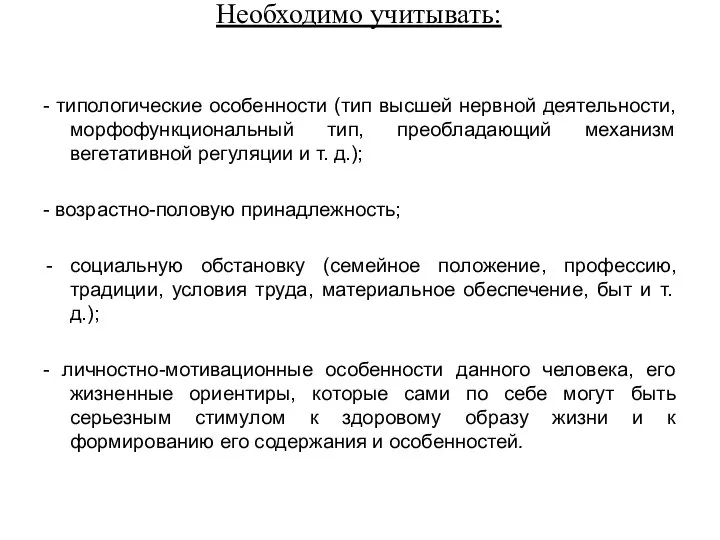 Необходимо учитывать: - типологические особенности (тип высшей нервной деятельности, морфофункциональный тип,