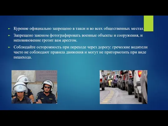 Курение официально запрещено в такси и во всех общественных местах. Запрещено