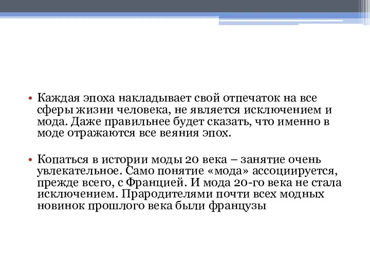 Каждая эпоха накладывает свой отпечаток на все сферы жизни человека, не