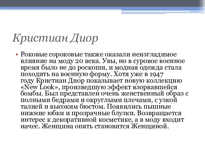 Кристиан Диор Роковые сороковые также оказали неизгладимое влияние на моду 20