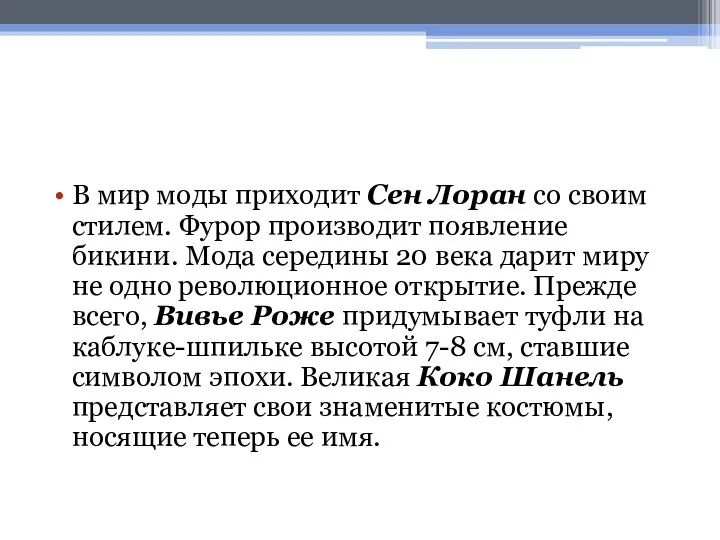 В мир моды приходит Сен Лоран со своим стилем. Фурор производит