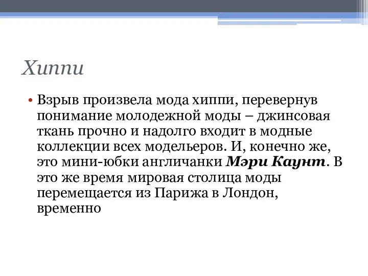 Хиппи Взрыв произвела мода хиппи, перевернув понимание молодежной моды – джинсовая