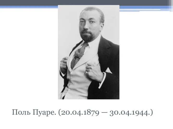 Поль Пуаре. (20.04.1879 — 30.04.1944.)