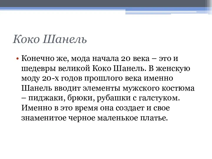 Коко Шанель Конечно же, мода начала 20 века – это и