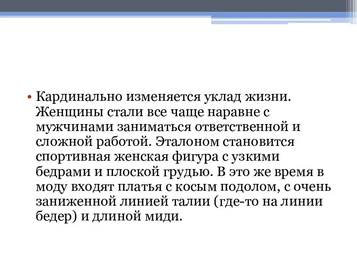 Кардинально изменяется уклад жизни. Женщины стали все чаще наравне с мужчинами