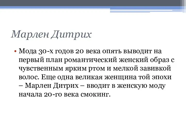 Марлен Дитрих Мода 30-х годов 20 века опять выводит на первый