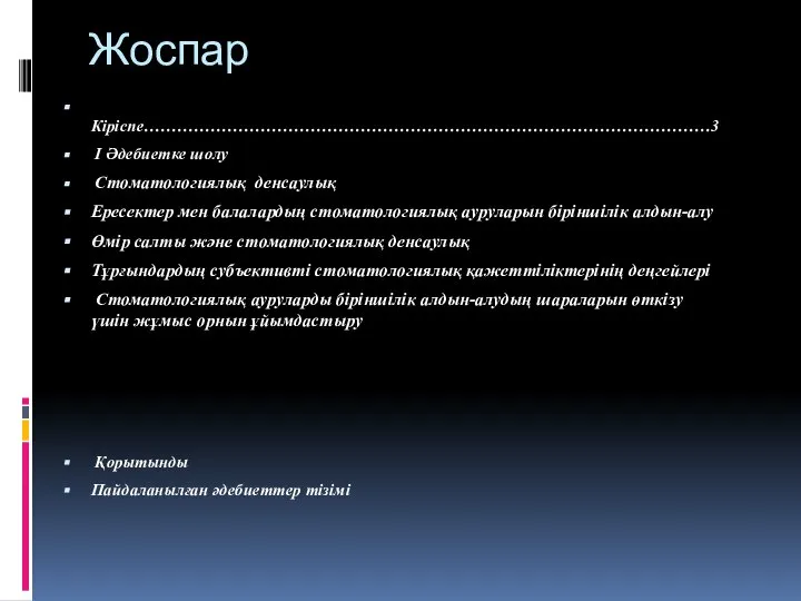 Жоспар Кіріспе…………………………………………………………………………………………3 І Әдебиетке шолу Стоматологиялық денсаулық Ересектер мен балалардың стоматологиялық