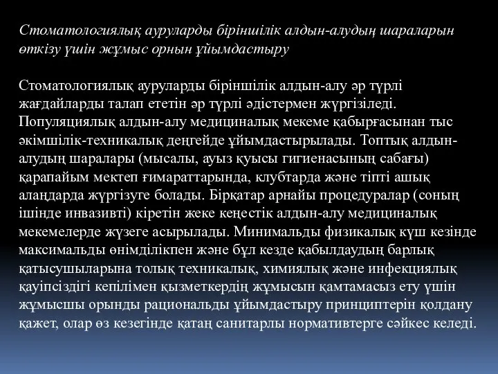 Стоматологиялық ауруларды біріншілік алдын-алудың шараларын өткізу үшін жұмыс орнын ұйымдастыру Стоматологиялық