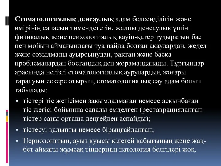 Стоматологиялық денсаулық адам белсенділігін және өмірінің сапасын төмендететін, жалпы денсаулық үшін