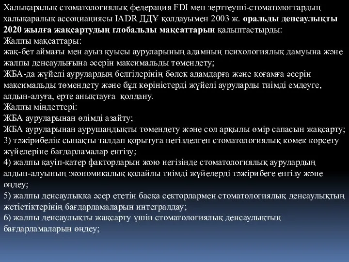 Халықаралық стоматологиялық федерация FDI мен зерттеуші-стоматологтардың халықаралық ассоциациясы IADR ДДҰ қолдауымен