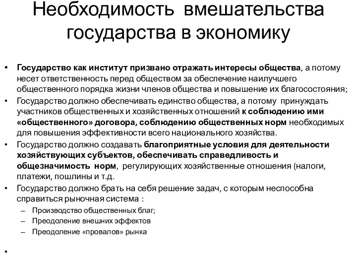 Необходимость вмешательства государства в экономику Государство как институт призвано отражать интересы