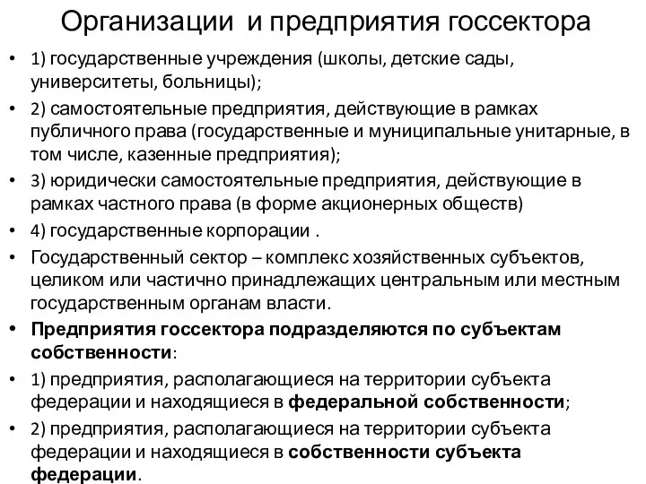 Организации и предприятия госсектора 1) государственные учреждения (школы, детские сады, университеты,