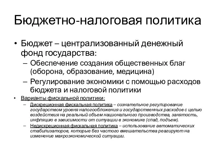 Бюджетно-налоговая политика Бюджет – централизованный денежный фонд государства: Обеспечение создания общественных