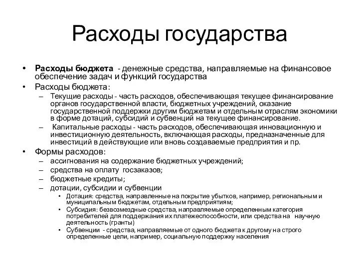 Расходы государства Расходы бюджета - денежные средства, направляемые на финансовое обеспечение