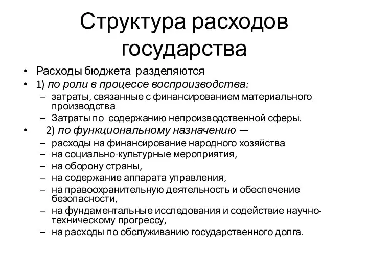 Структура расходов государства Расходы бюджета разделяются 1) по роли в процессе