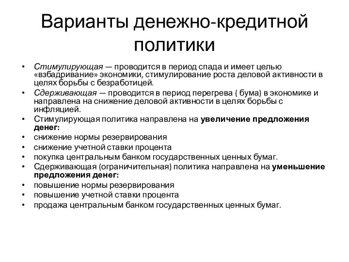 Варианты денежно-кредитной политики Стимулирующая — проводится в период спада и имеет