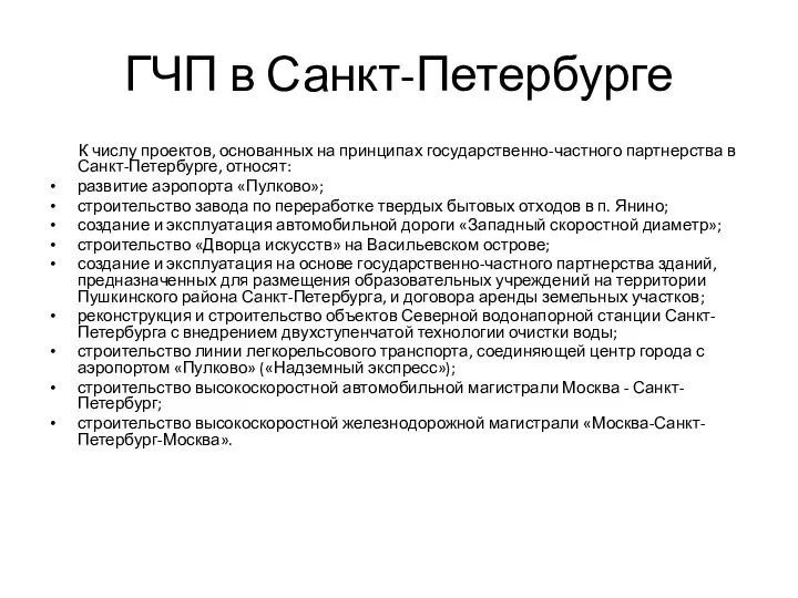 ГЧП в Санкт-Петербурге К числу проектов, основанных на принципах государственно-частного партнерства