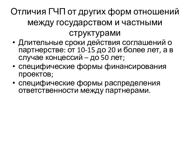 Отличия ГЧП от других форм отношений между государством и частными структурами