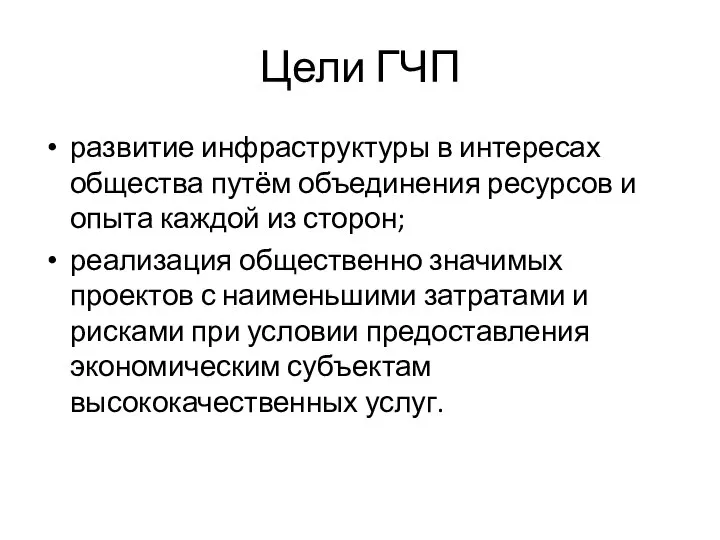 Цели ГЧП развитие инфраструктуры в интересах общества путём объединения ресурсов и