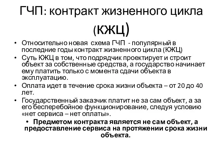 ГЧП: контракт жизненного цикла (кжц) Относительно новая схема ГЧП - популярный