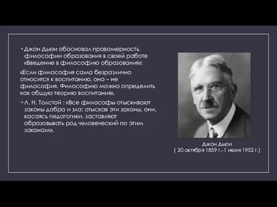 Джон Дьюи обосновал правомерность философии образования в своей работе «Введение в