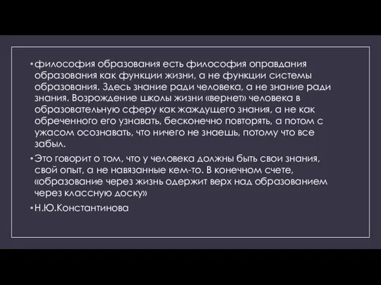 философия образования есть философия оправдания образования как функции жизни, а не