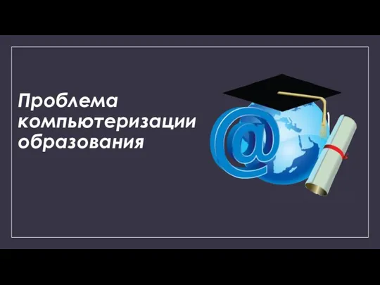 Проблема компьютеризации образования